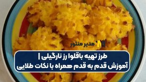 طرز تهیه باقلوا رز نارگیلی | آموزش قدم به قدم همراه با نکات طلایی