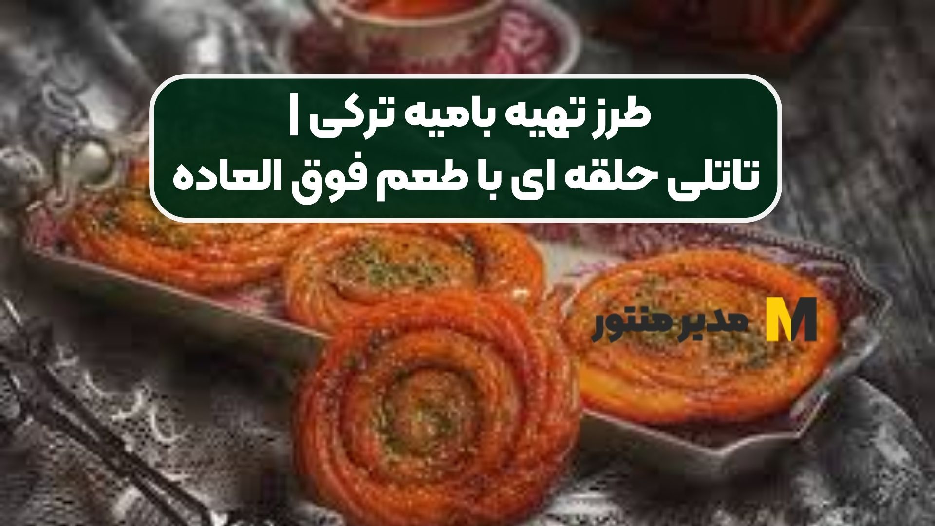 طرز تهیه بامیه ترکی | تاتلی حلقه ای با طعم فوق العاده