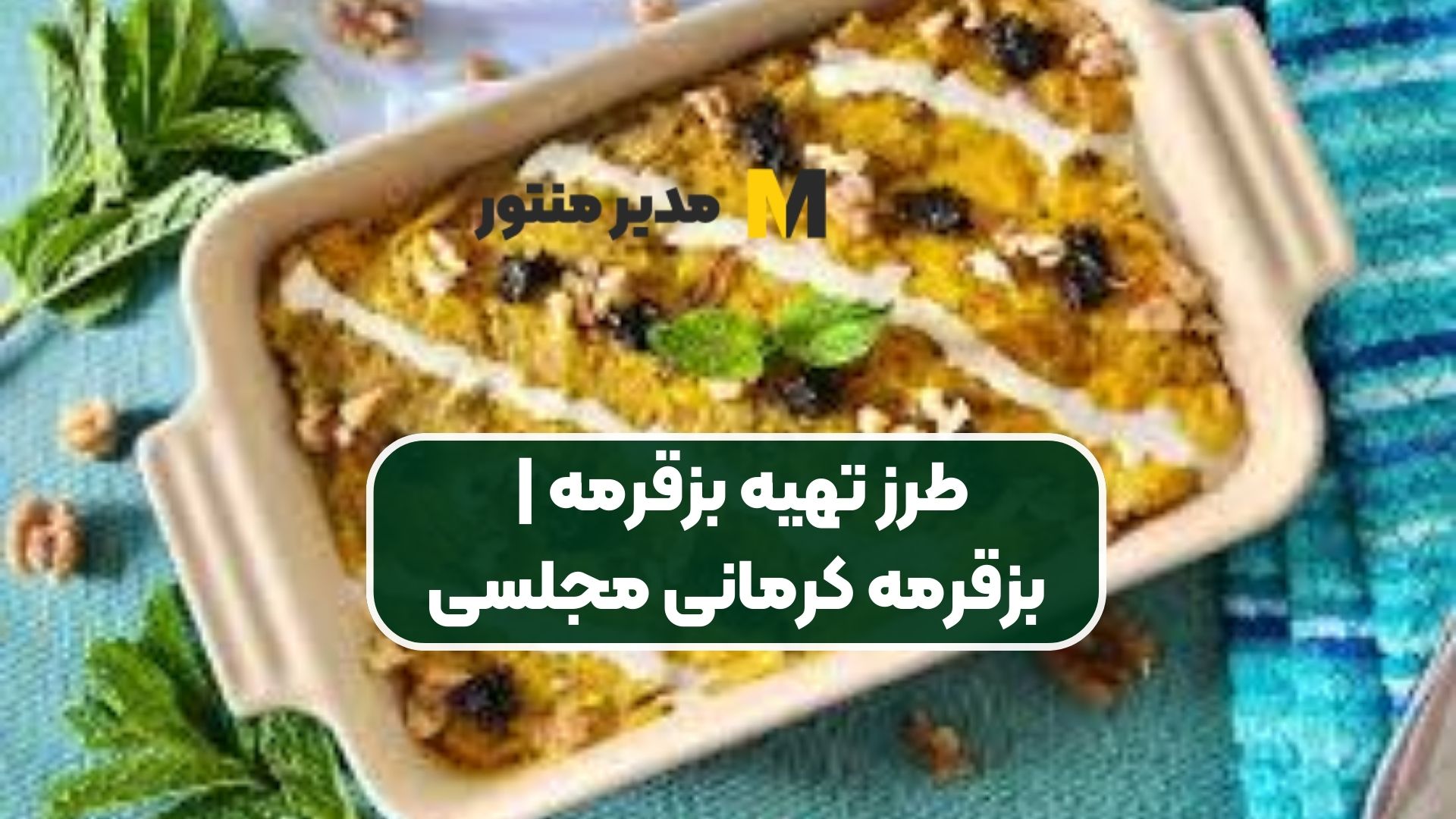 طرز تهیه بزقرمه | بزقرمه کرمانی مجلسی