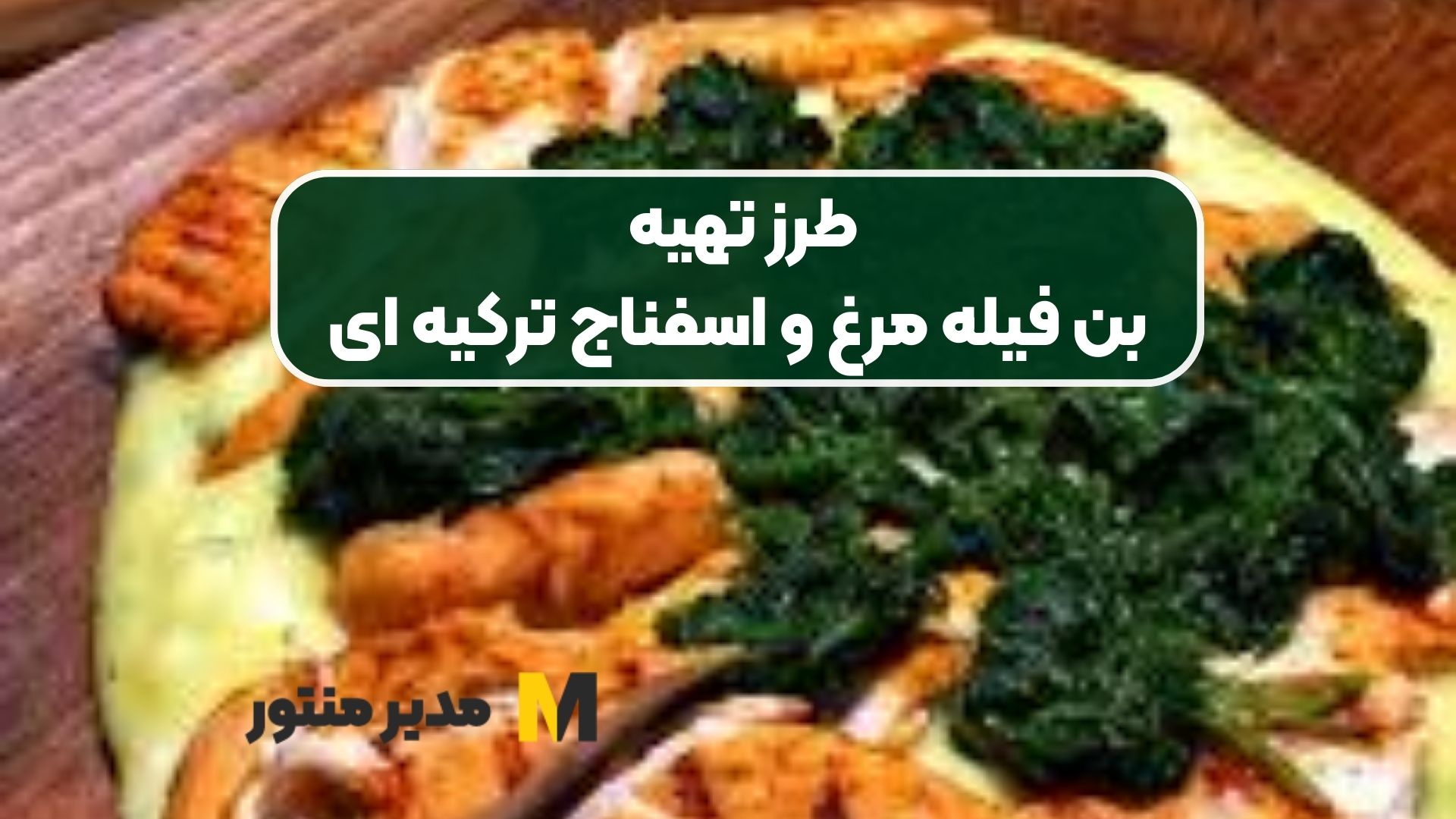 طرز تهیه بن فیله مرغ و اسفناج ترکیه ای