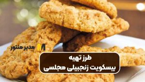 طرز تهیه بیسکویت زنجبیلی مجلسی