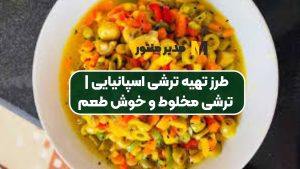 طرز تهیه ترشی اسپانیایی | ترشی مخلوط و خوش طعم