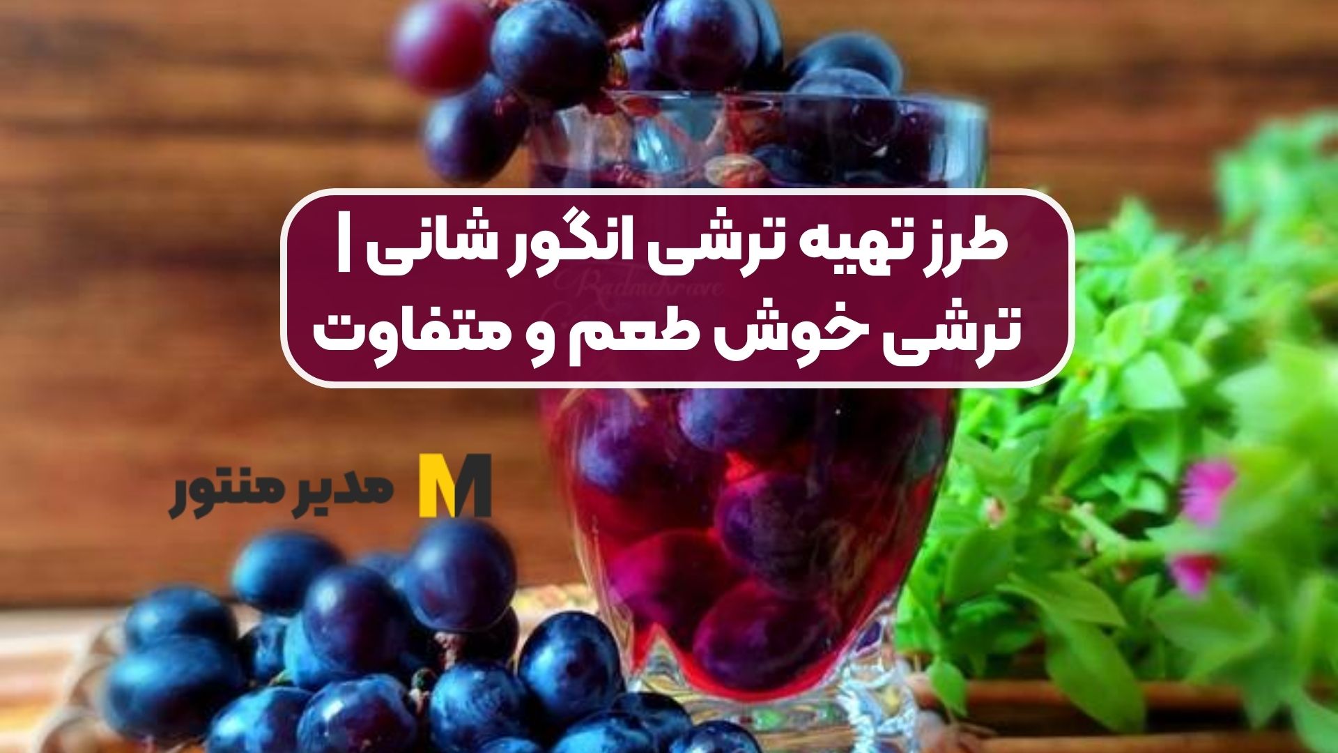 طرز تهیه ترشی انگور شانی | ترشی خوش طعم و متفاوت