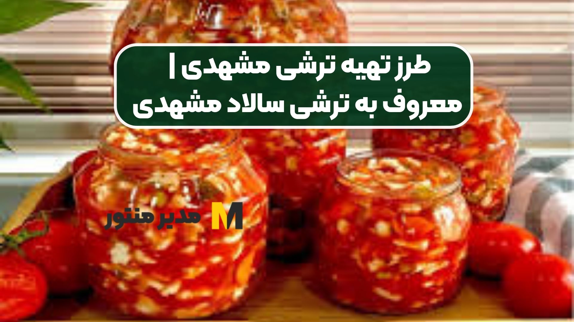 طرز تهیه ترشی مشهدی | معروف به ترشی سالاد مشهدی