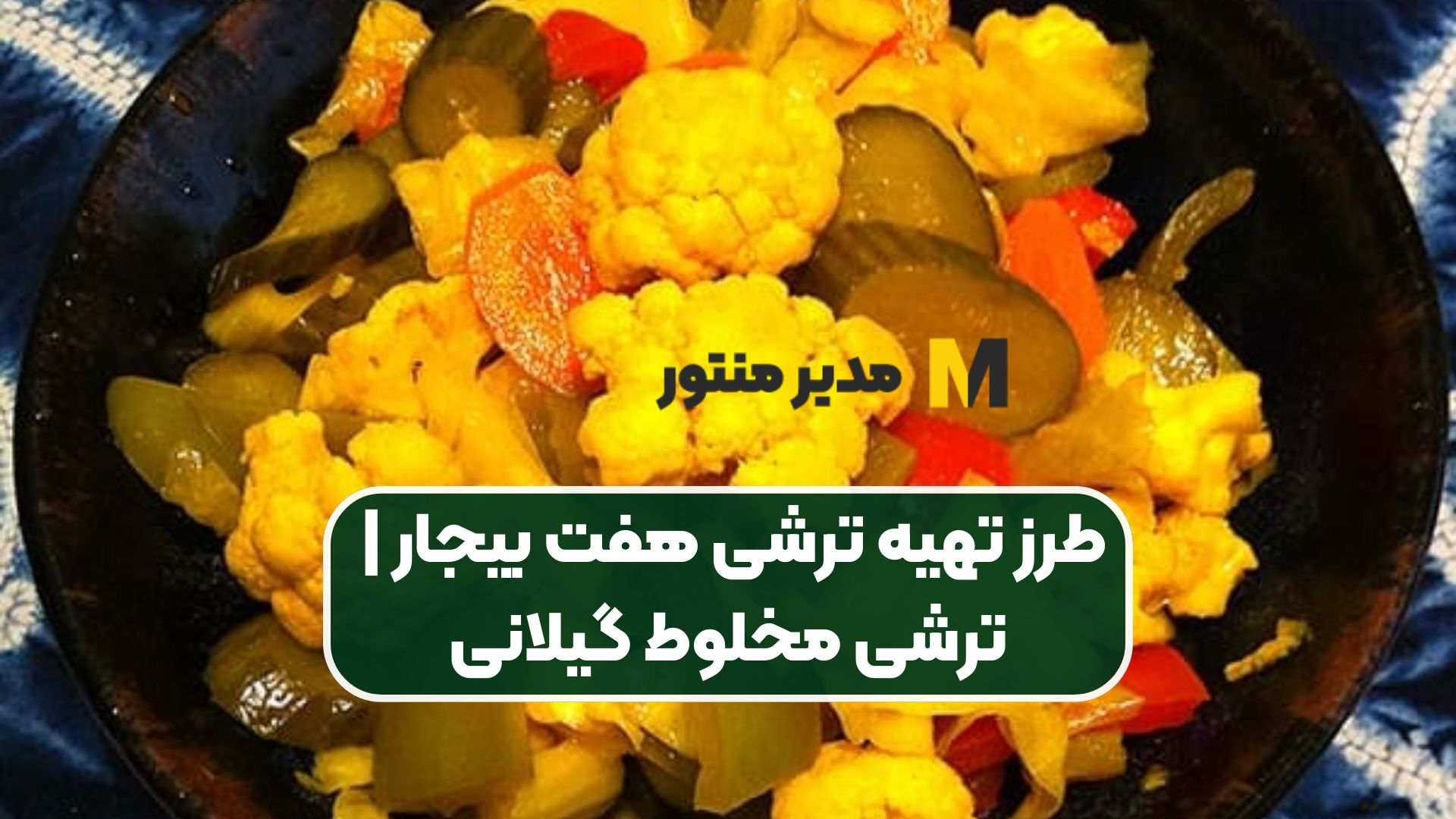 طرز تهیه ترشی هفت بیجار | ترشی مخلوط گیلانی