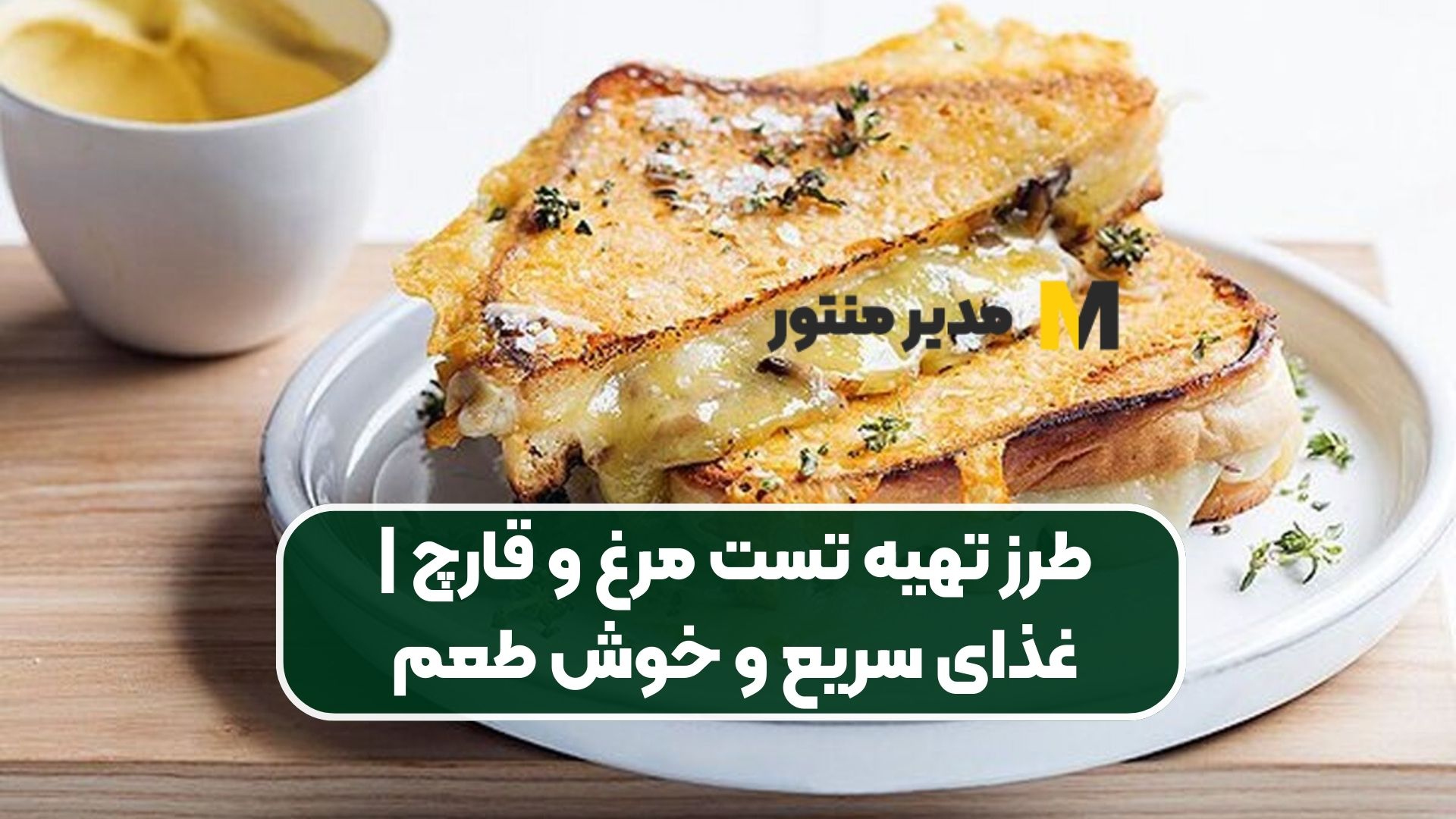 طرز تهیه تست مرغ و قارچ | غذای سریع و خوش طعم