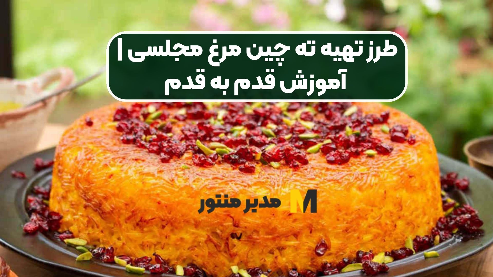 طرز تهیه ته چین مرغ مجلسی | آموزش قدم به قدم