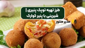 طرز تهیه توپک پنیری | شیرینی با پنیر کوارک