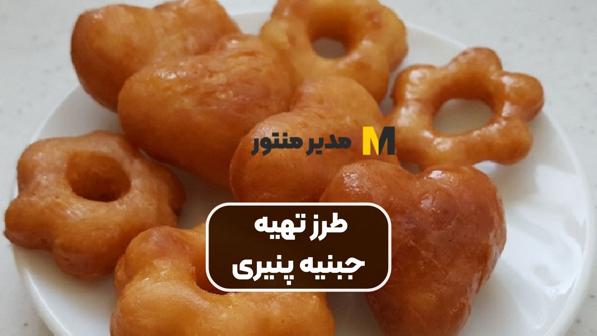 طرز تهیه جبنیه پنیری