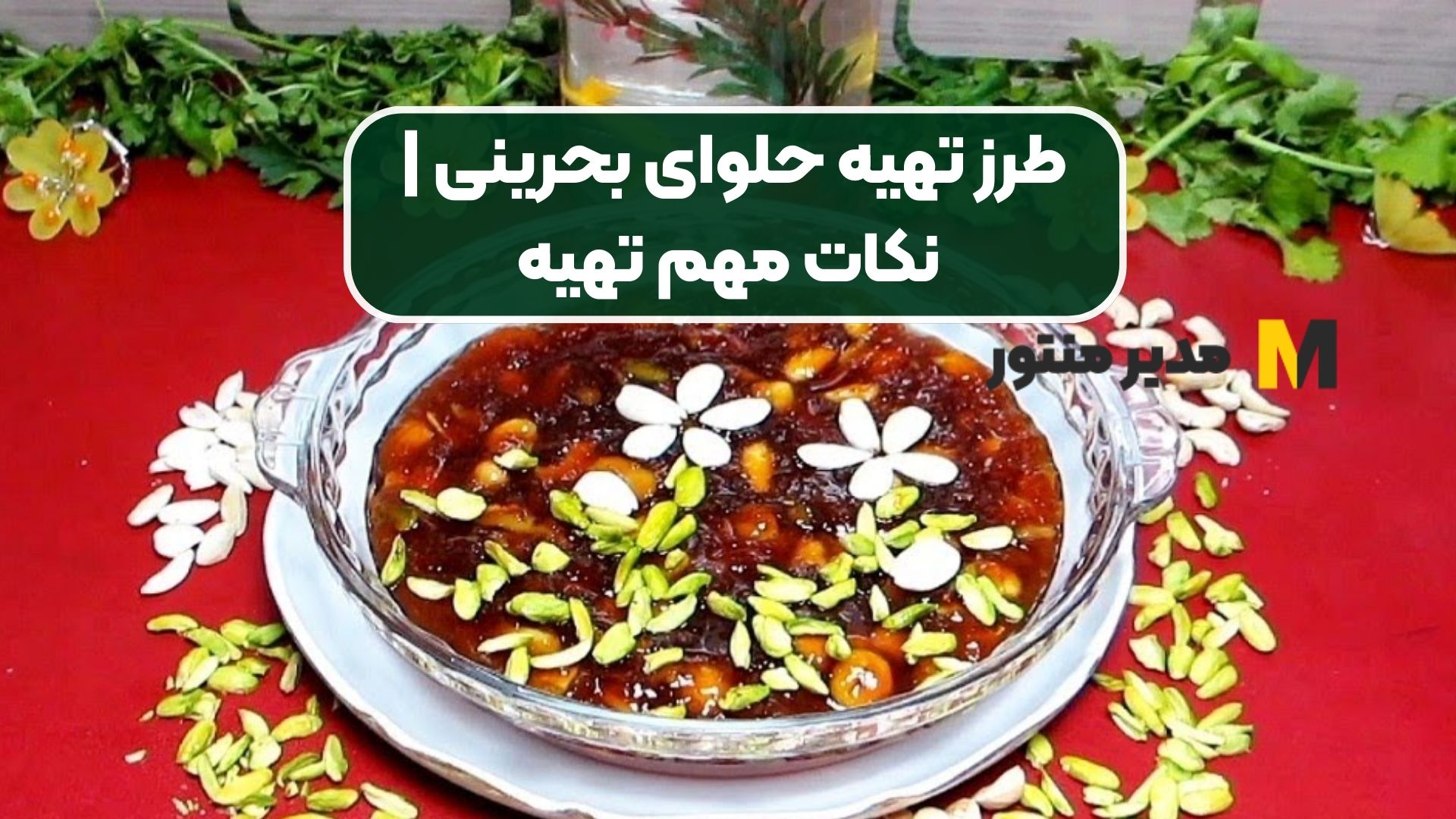 طرز تهیه حلوای بحرینی | نکات مهم تهیه