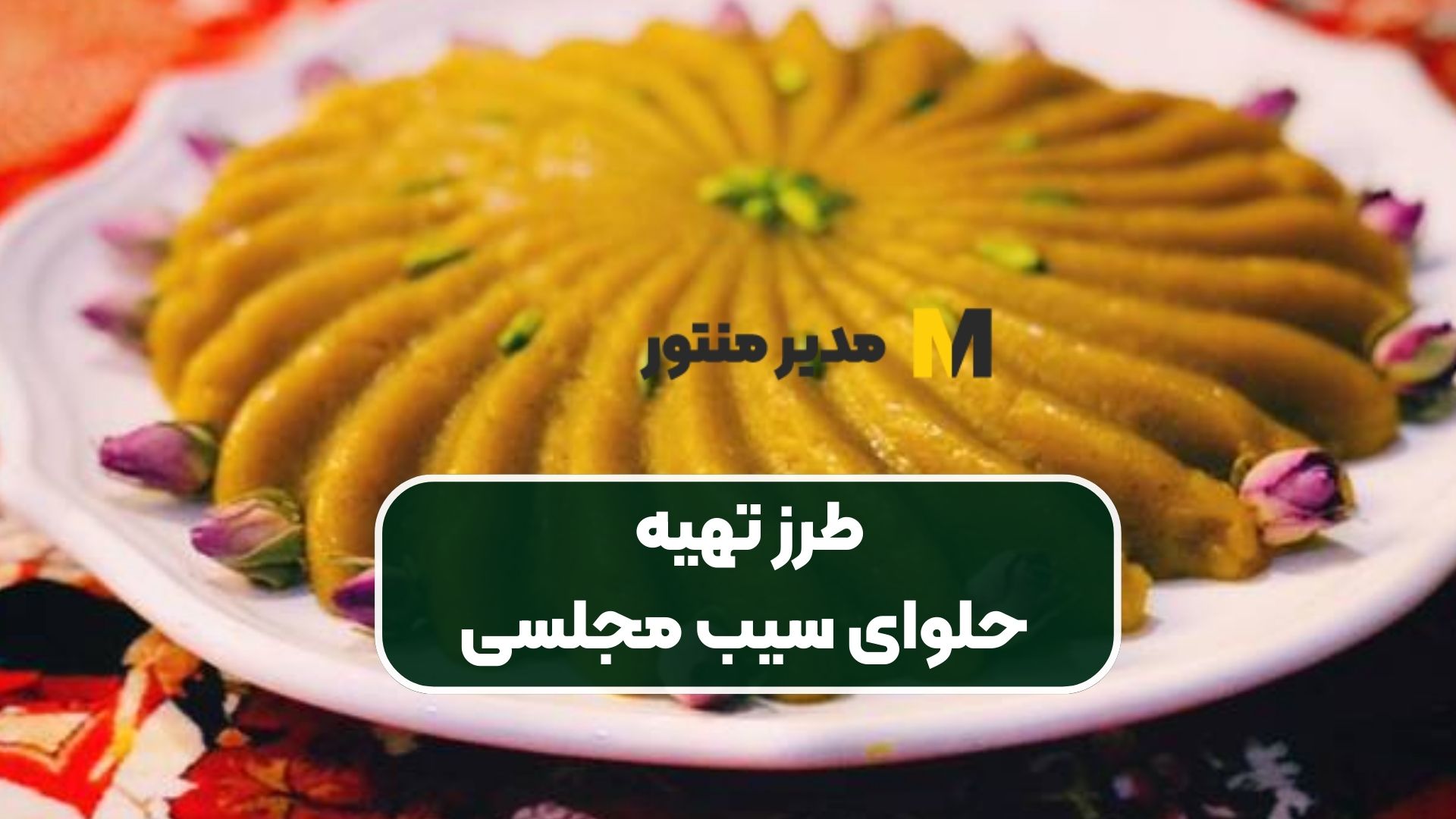 طرز تهیه حلوای سیب مجلسی