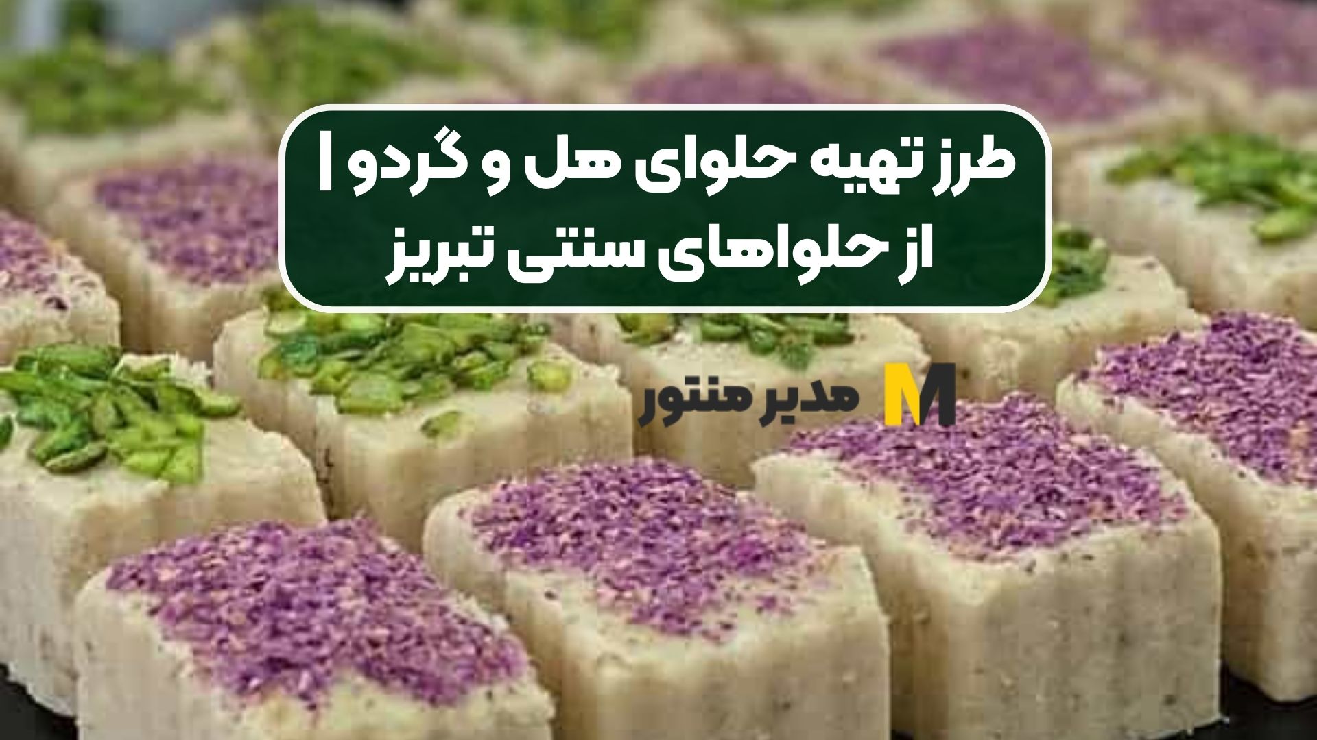 طرز تهیه حلوای هل و گردو | از حلواهای سنتی تبریز