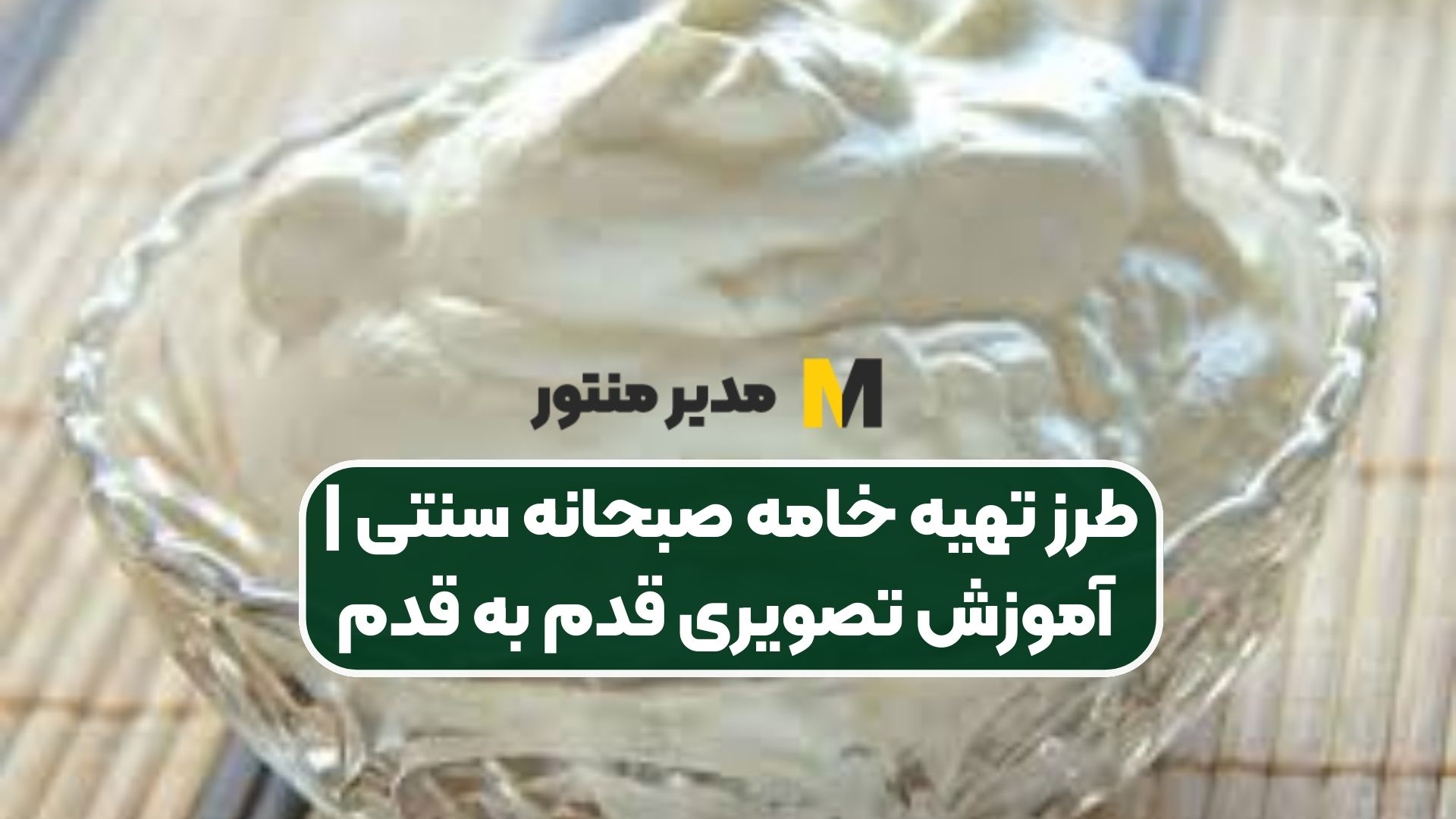 طرز تهیه خامه صبحانه سنتی | آموزش تصویری قدم به قدم
