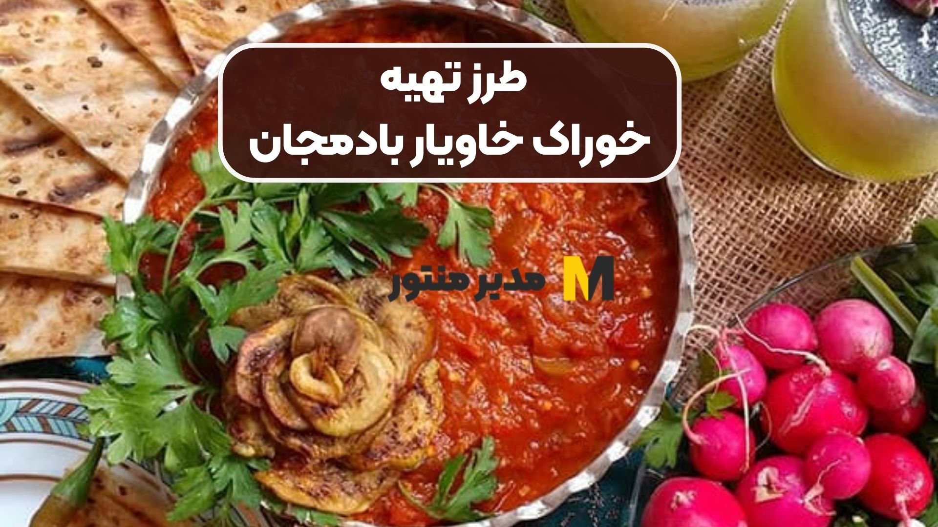 طرز تهیه خوراک خاویار بادمجان