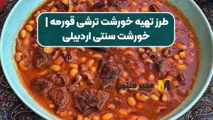 طرز تهیه خورشت ترشی قورمه | خورشت سنتی اردبیلی