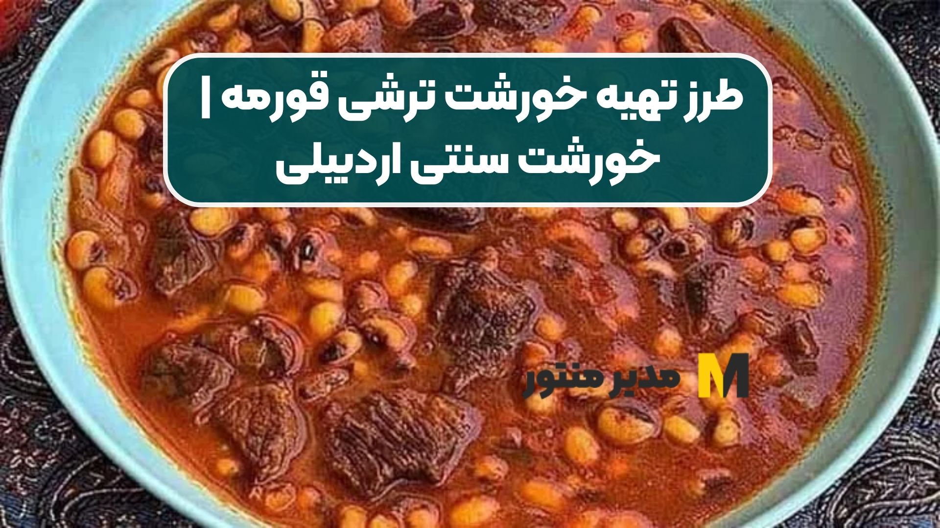 طرز تهیه خورشت ترشی قورمه | خورشت سنتی اردبیلی