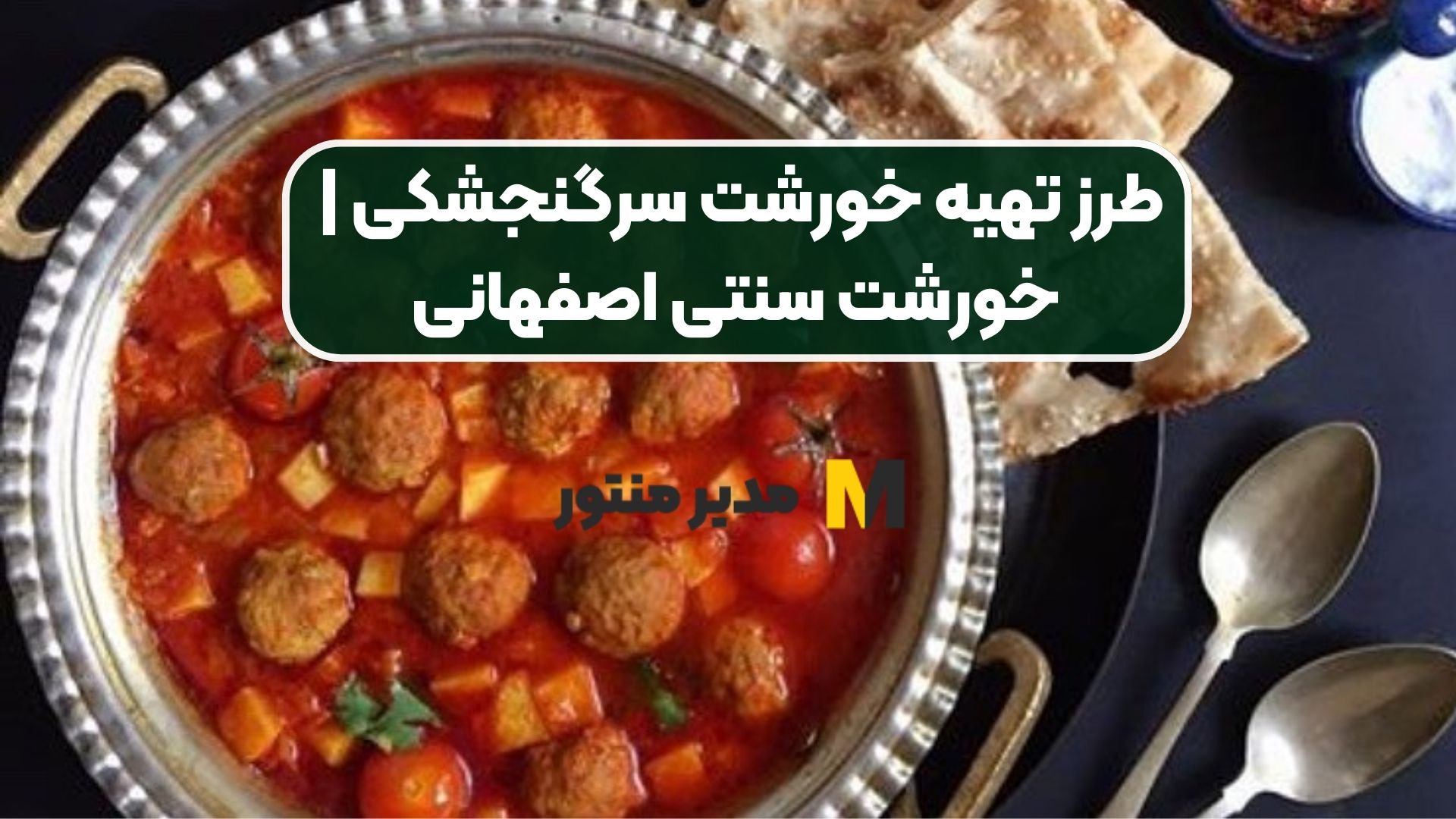 طرز تهیه خورشت سرگنجشکی | خورشت سنتی اصفهانی