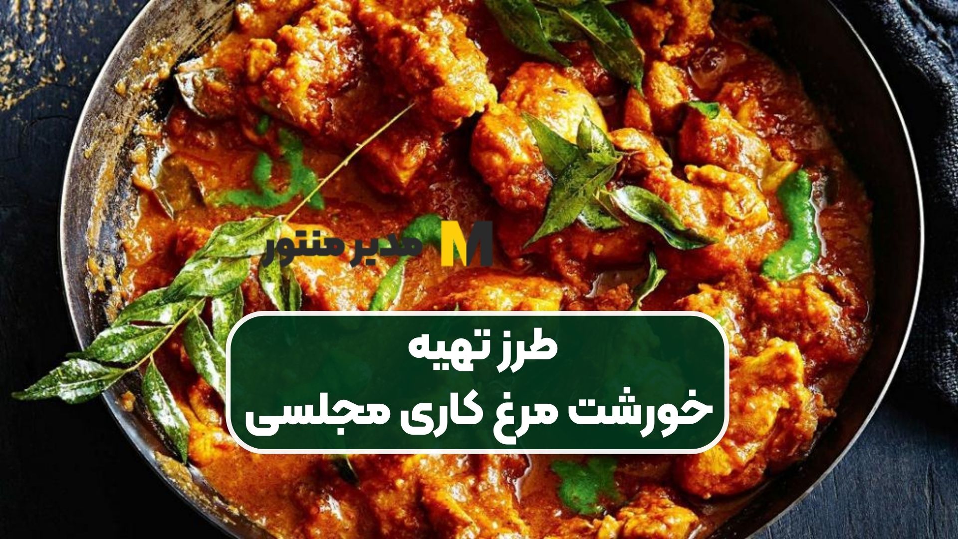 طرز تهیه خورشت مرغ کاری مجلسی