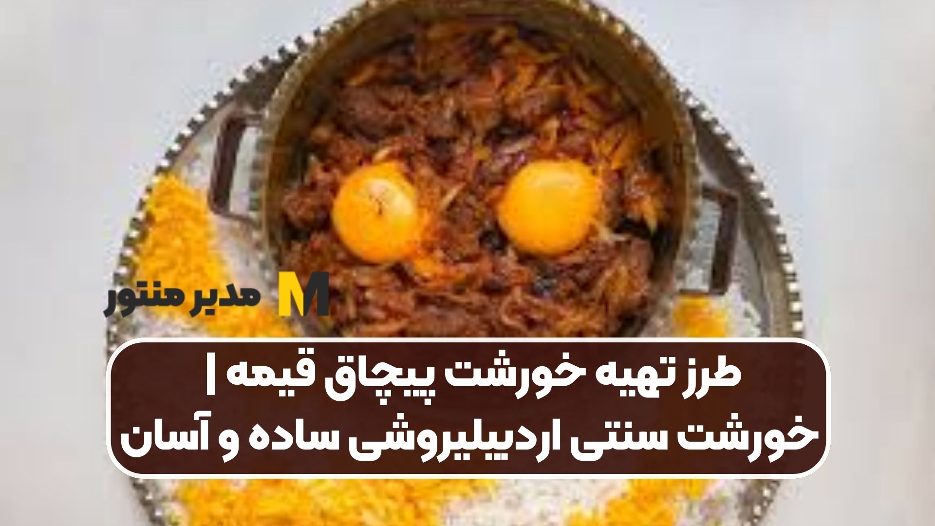 طرز تهیه خورشت پیچاق قیمه | خورشت سنتی اردبیلی