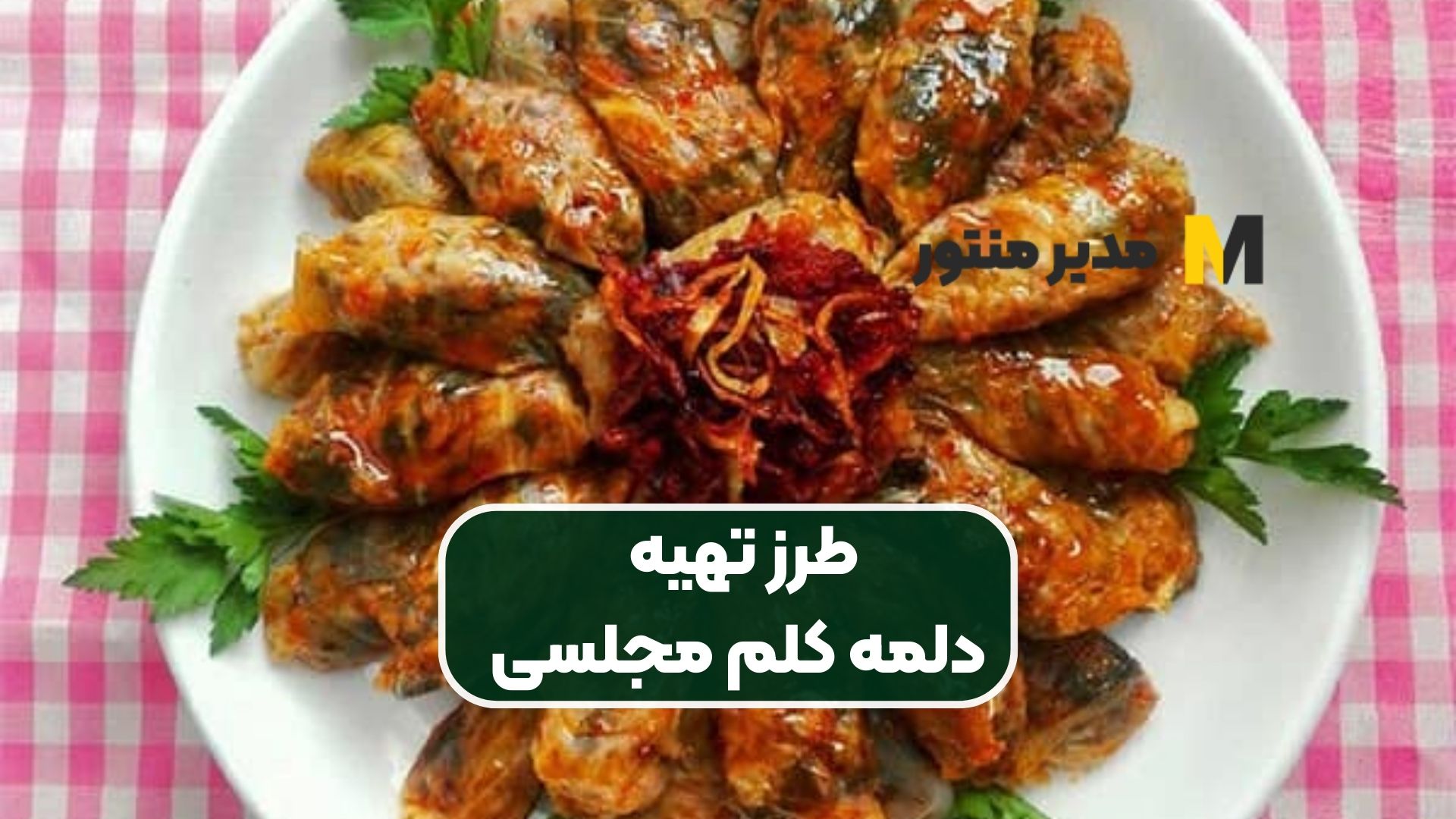 طرز تهیه دلمه کلم مجلسی