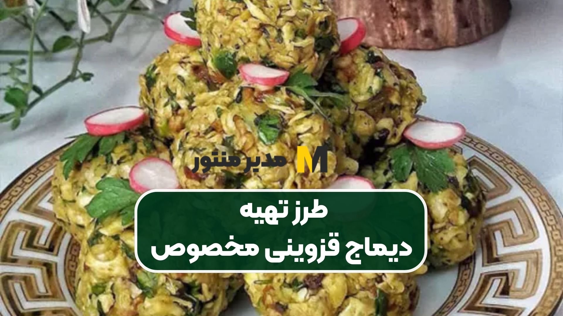 طرز تهیه دیماج قزوینی مخصوص