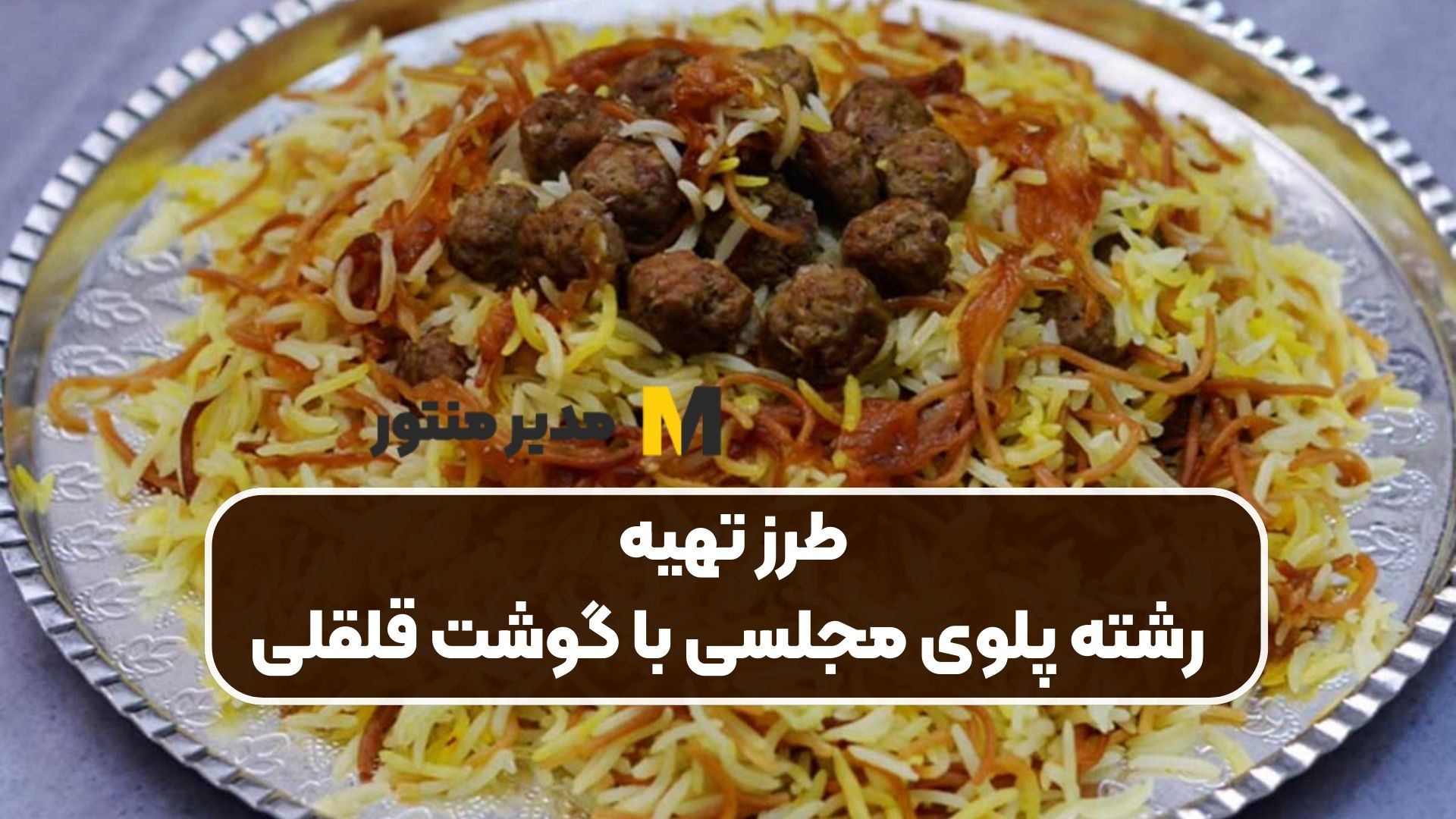 طرز تهیه رشته پلوی مجلسی با گوشت قلقلی