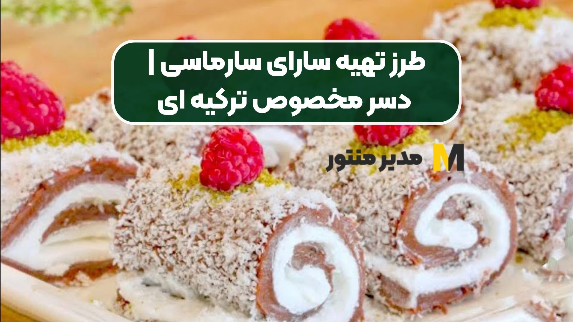 طرز تهیه سارای سارماسی | دسر مخصوص ترکیه ای