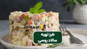 طرز تهیه سالاد روسی