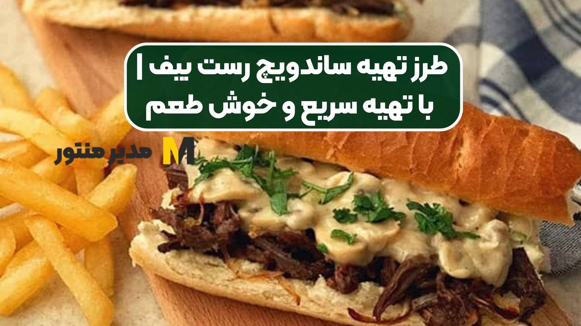 طرز تهیه ساندویچ رست بیف | با تهیه سریع و خوش طعم