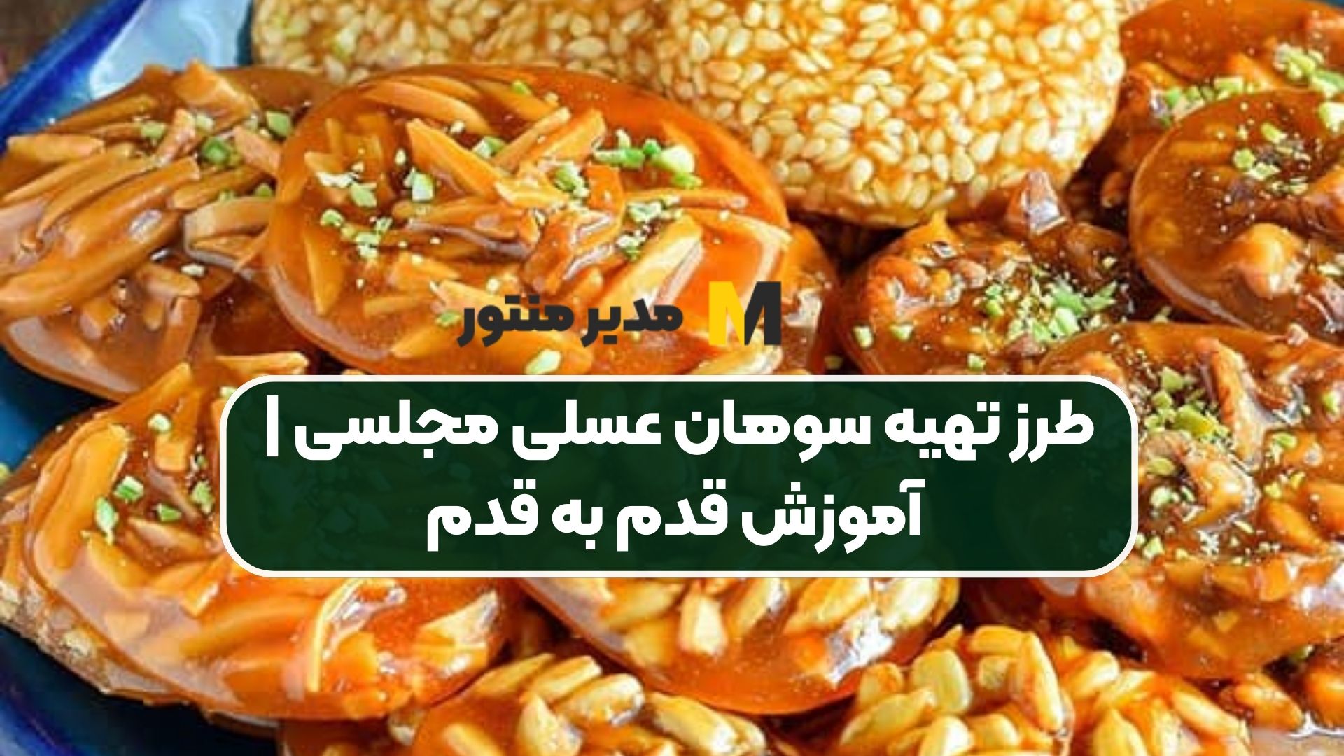 طرز تهیه سوهان عسلی مجلسی | آموزش قدم به قدم