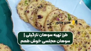 طرز تهیه سوهان نارگیلی | سوهان مجلسی خوش طعم