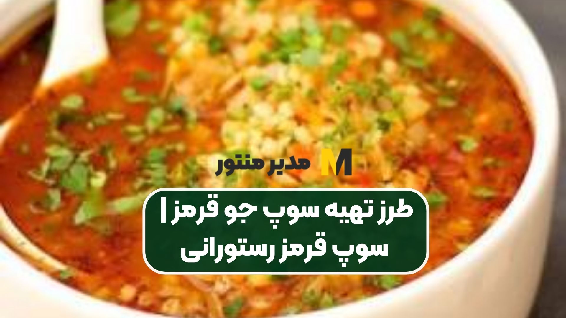 طرز تهیه سوپ جو قرمز | سوپ قرمز رستورانی