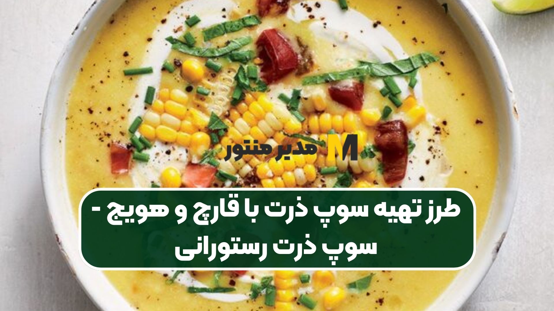 طرز تهیه سوپ ذرت با قارچ و هویج -سوپ ذرت رستورانی