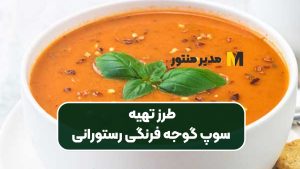 طرز تهیه سوپ گوجه فرنگی رستورانی