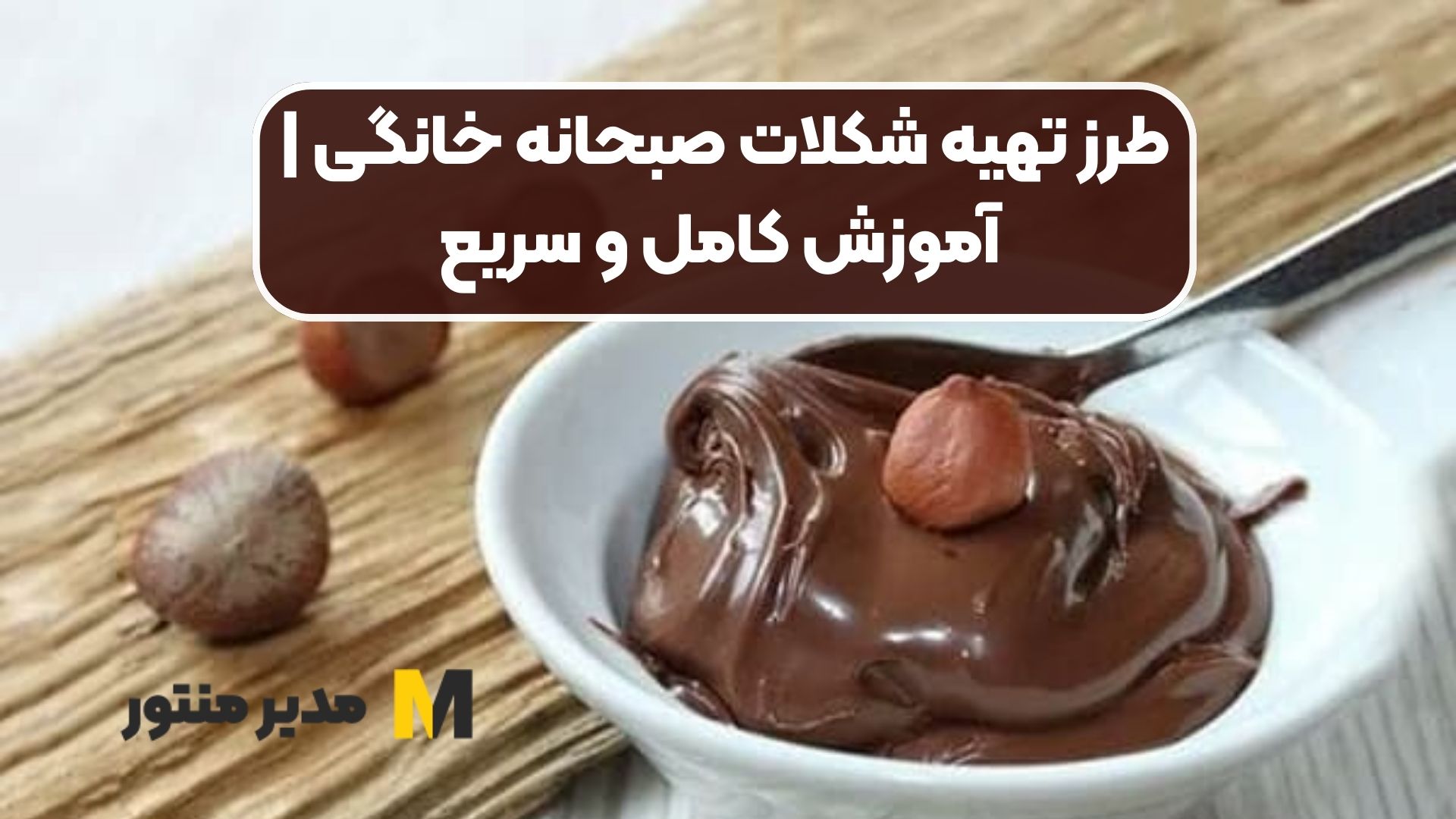 طرز تهیه شکلات صبحانه خانگی | آموزش کامل و سریع