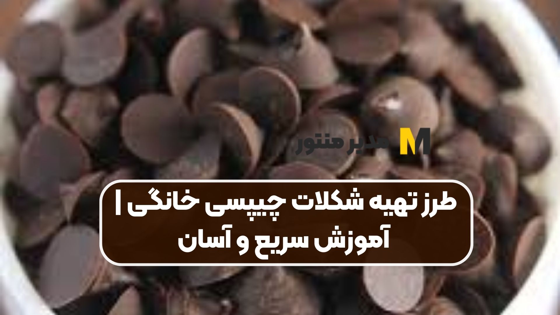 طرز تهیه شکلات چیپسی خانگی | آموزش سریع و آسان