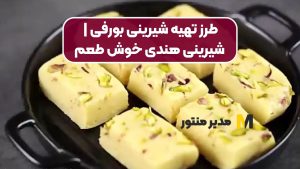 طرز تهیه شیرینی بورفی | شیرینی هندی خوش طعم