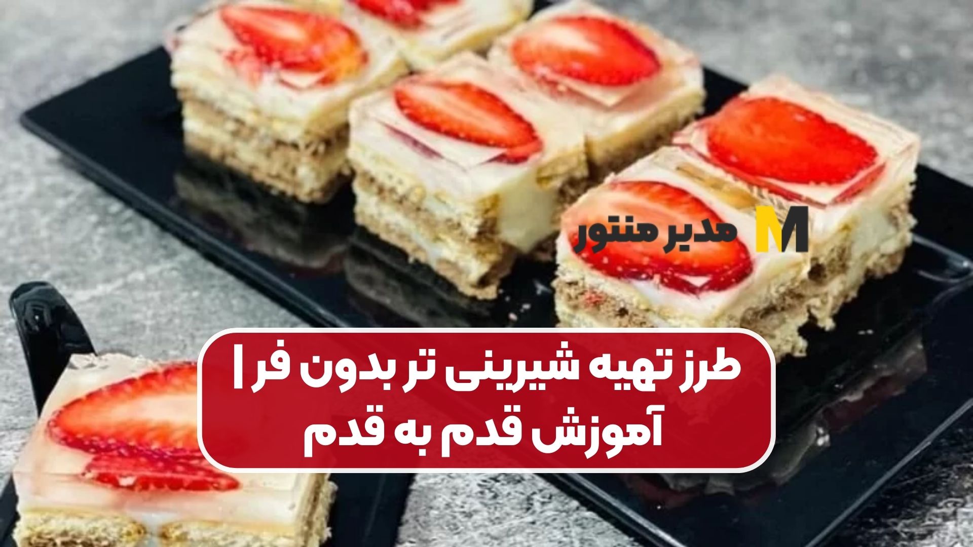 طرز تهیه شیرینی تر بدون فر | آموزش قدم به قدم