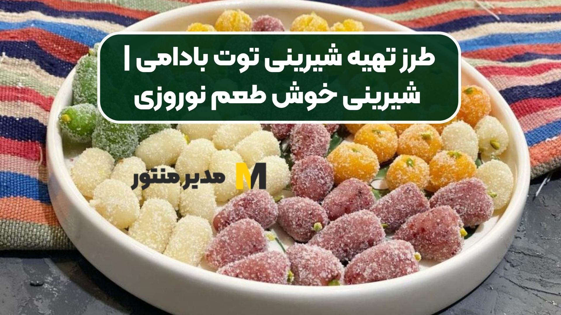 طرز تهیه شیرینی توت بادامی | شیرینی خوش طعم نوروزی