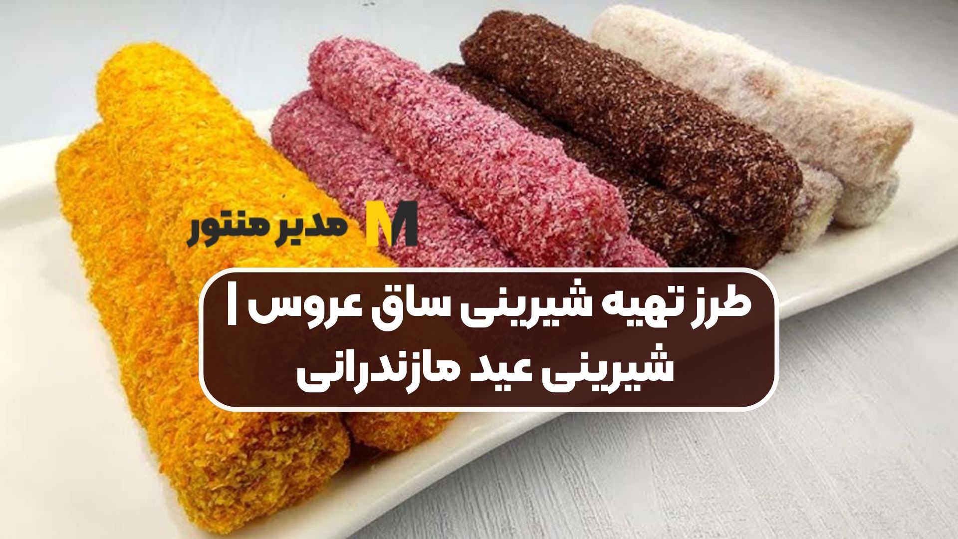 طرز تهیه شیرینی ساق عروس | شیرینی عید مازندرانی