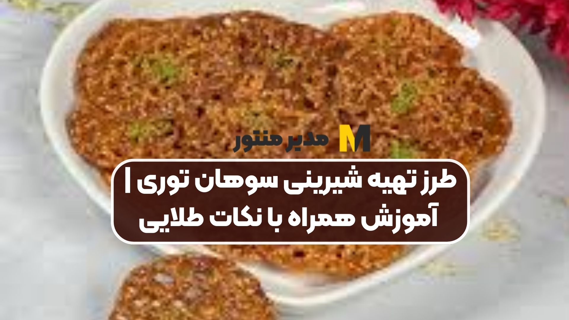 طرز تهیه شیرینی سوهان توری | آموزش همراه با نکات طلایی