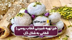 طرز تهیه شیرینی قطاب روسی | قطابی به شکل گل