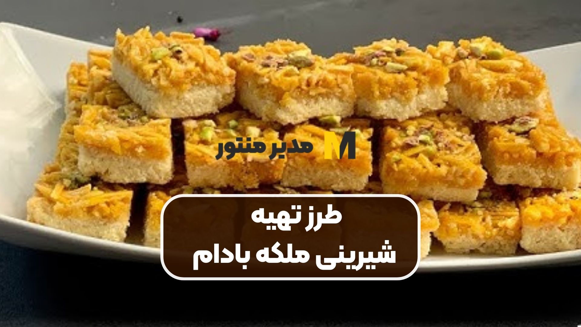 طرز تهیه شیرینی ملکه بادام