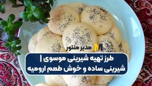 طرز تهیه شیرینی موسوی | شیرینی ساده و خوش طعم ارومیه