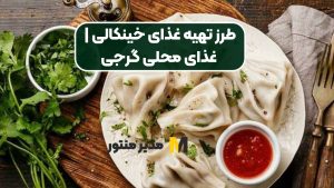 طرز تهیه غذای خینکالی | غذای محلی گرجی