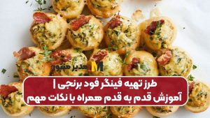 طرز تهیه فینگر فود برنجی | آموزش قدم به قدم همراه با نکات مهم