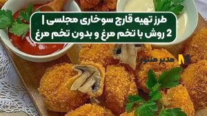 طرز تهیه قارچ سوخاری مجلسی | 2 روش با تخم مرغ و بدون تخم مرغ