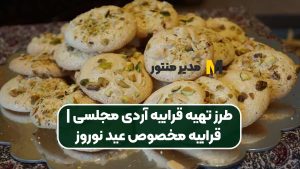 طرز تهیه قرابیه آردی مجلسی | قرابیه مخصوص عید نوروز