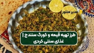 طرز تهیه قیمه و کورگ سنندج | غذای سنتی کردی