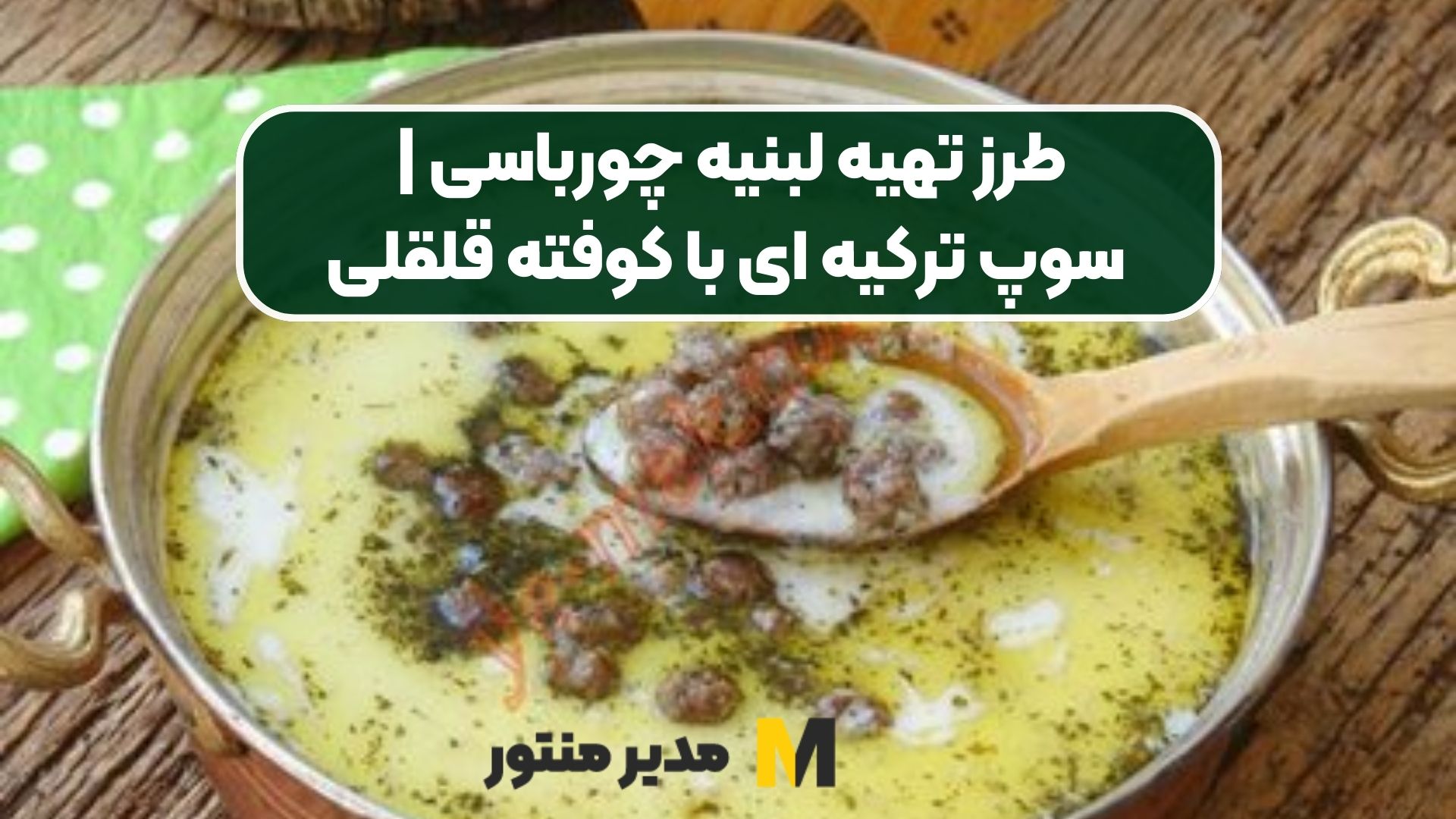 طرز تهیه لبنیه چورباسی | سوپ ترکیه ای با کوفته قلقلی